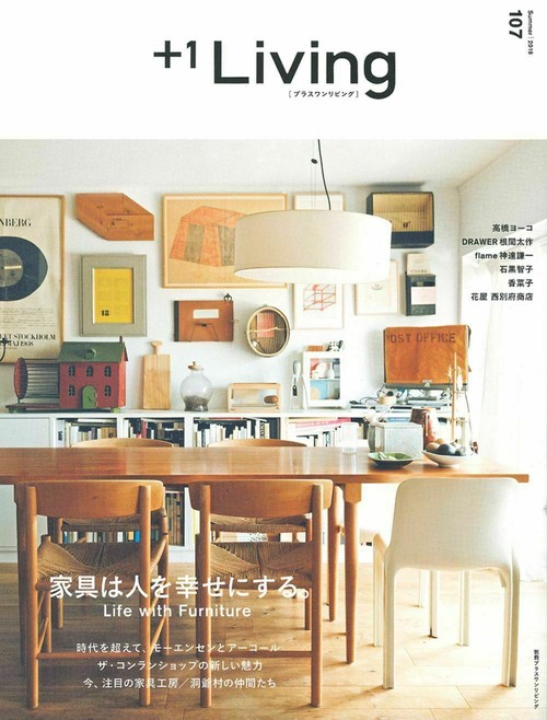 ＋１Ｌｉｖｉｎｇ　１０７　家具は人を幸せにする。