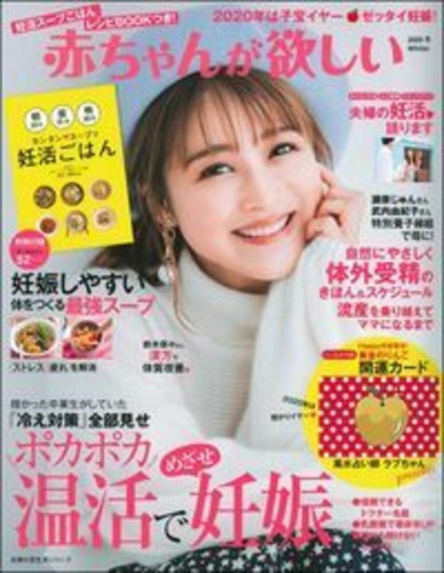 赤ちゃんが欲しい２０２０冬