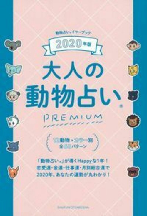 ２０２０年版　大人の動物占いＰＲＥＭＩＵＭ