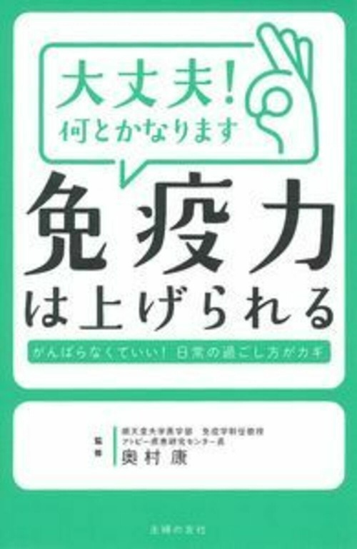 大丈夫！　何とかなります　免疫力は上げられる