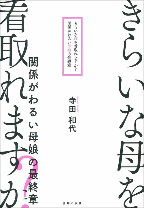 きらいな母を看取れますか？　関係がわるい母娘の最終章