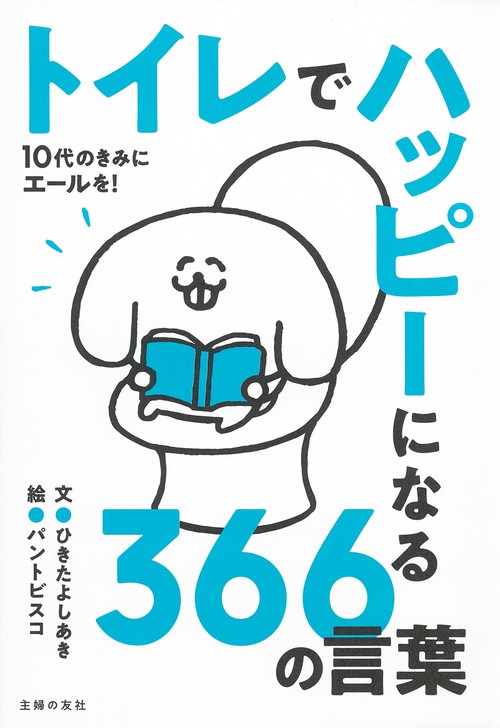 トイレでハッピーになる366の言葉