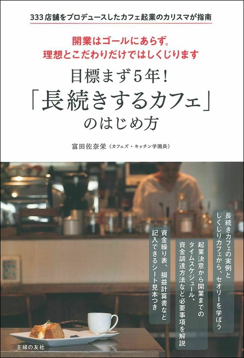 目標まず５年！　「長続きするカフェ」のはじめ方