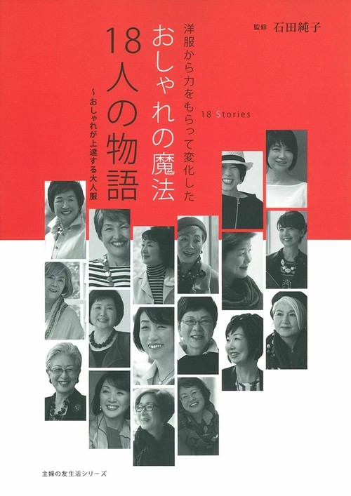 おしゃれの魔法　１８人の物語　おしゃれが上達する大人服