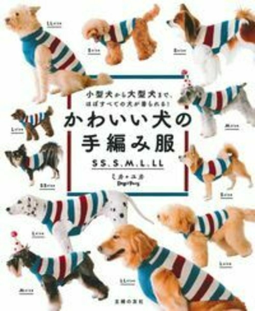 かわいい犬の手編み服　ＳＳ、Ｓ、Ｍ、Ｌ、ＬＬ