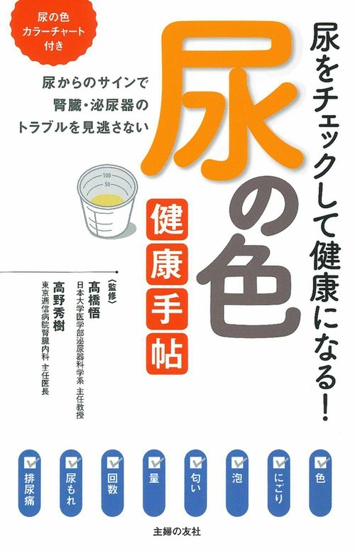 尿の色　健康手帖