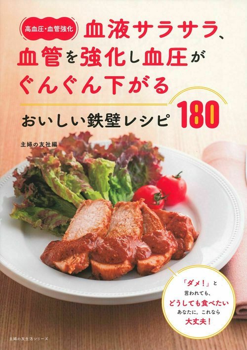 〈高血圧・血管強化〉血液サラサラ、血管を強化し血圧がぐんぐん下がる　おいしい鉄壁レシピ１８０