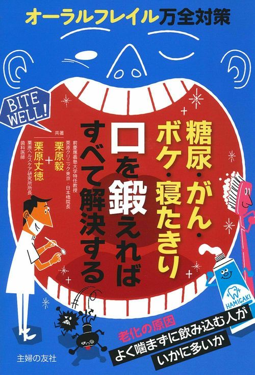 糖尿・がん・ボケ・寝たきり　口を鍛えればすべて解決する