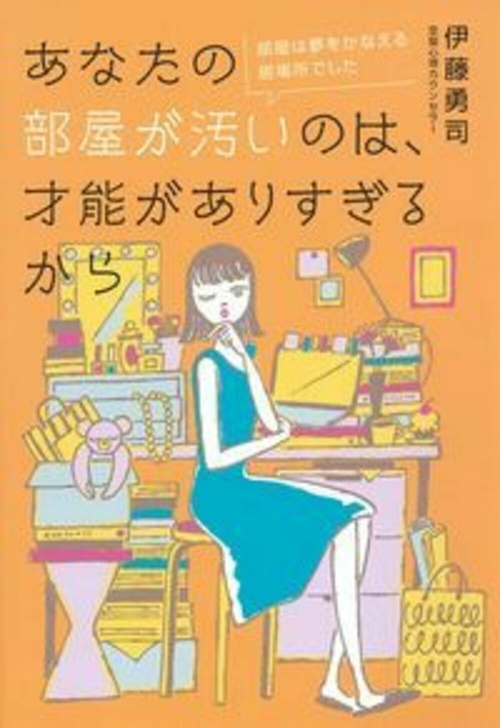 あなたの部屋が汚いのは、才能がありすぎるから