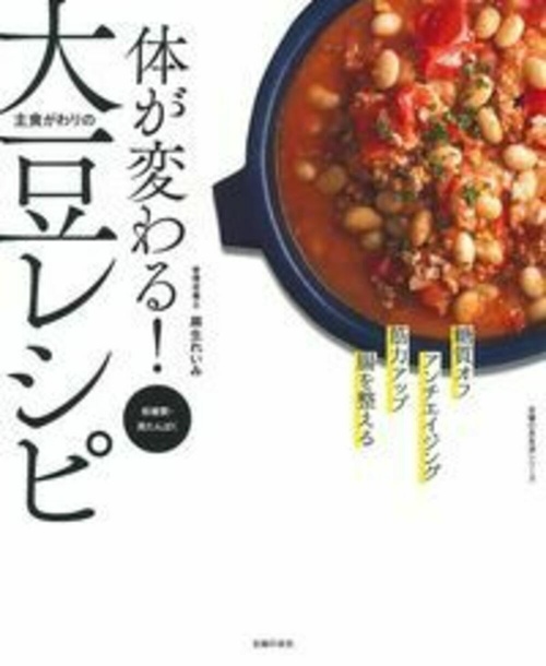 体が変わる！　主食がわりの大豆レシピ