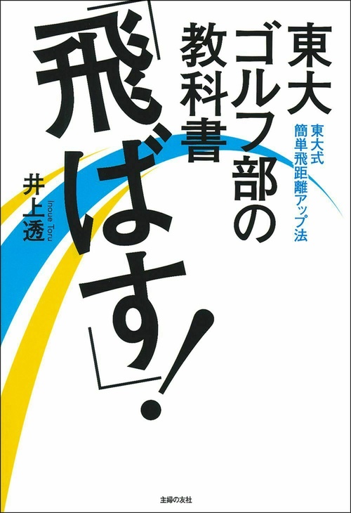 東大ゴルフ部の教科書　「飛ばす！」
