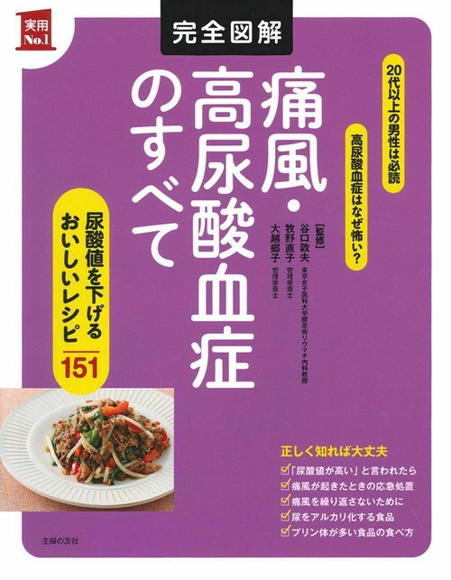 完全図解　痛風・高尿酸血症のすべて