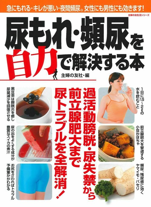 尿もれ・頻尿を自力で解決する本