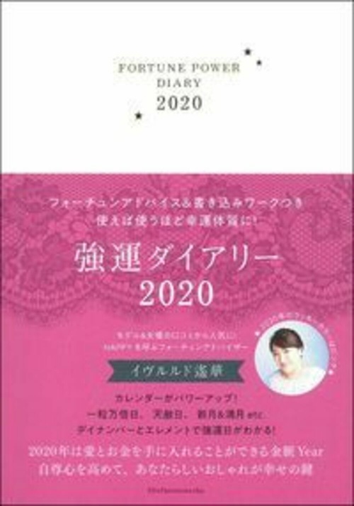 強運ダイアリー２０２０