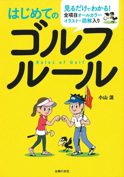 はじめてのゴルフルール