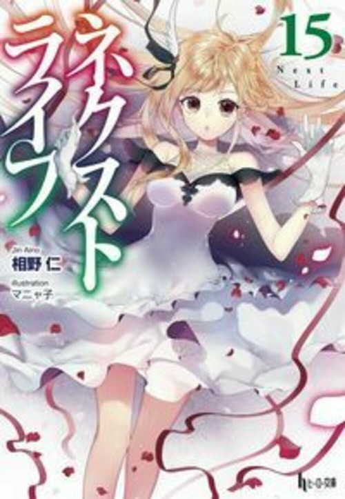 ネクストライフ　１５