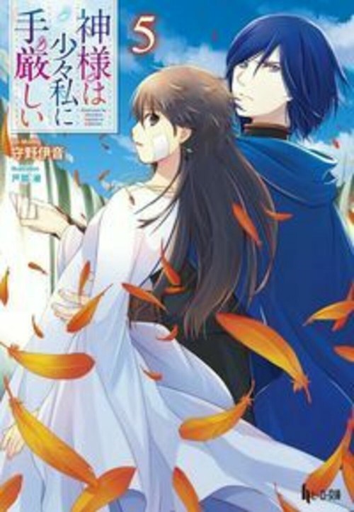 神様は少々私に手厳しい　５