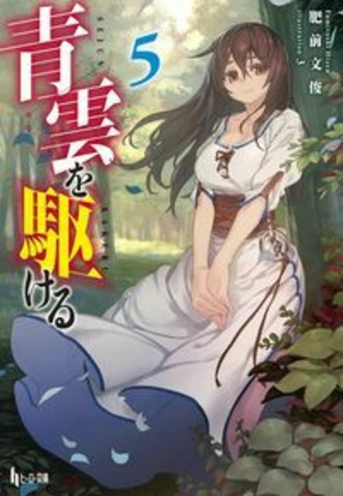青雲を駆ける　５