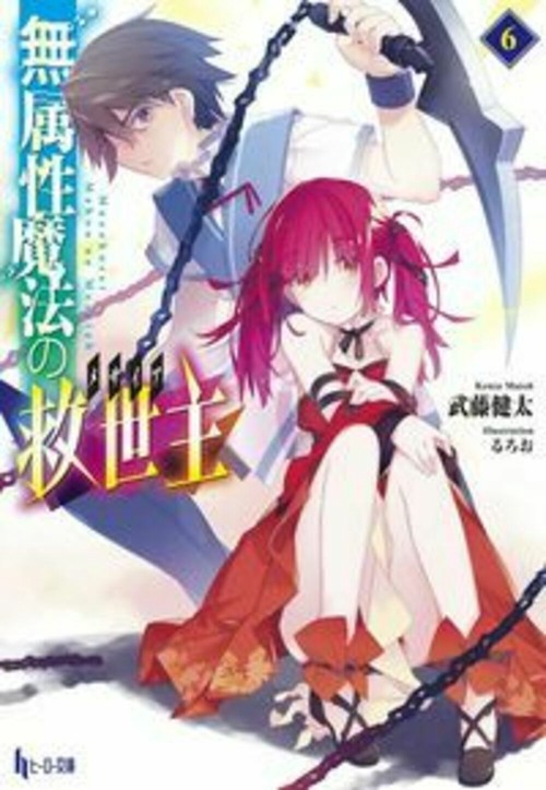 無属性魔法の救世主（メサイア）　６