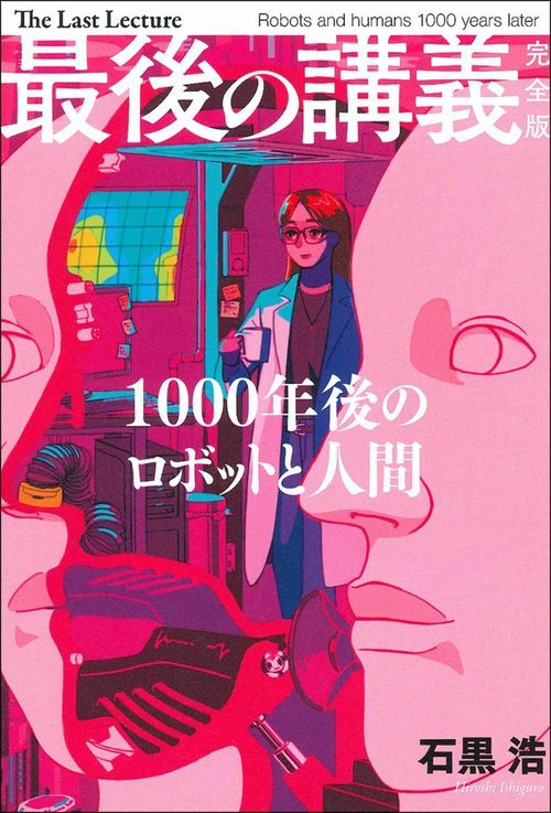 最後の講義　完全版　石黒浩