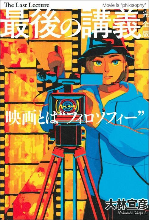 最後の講義　完全版　大林宣彦