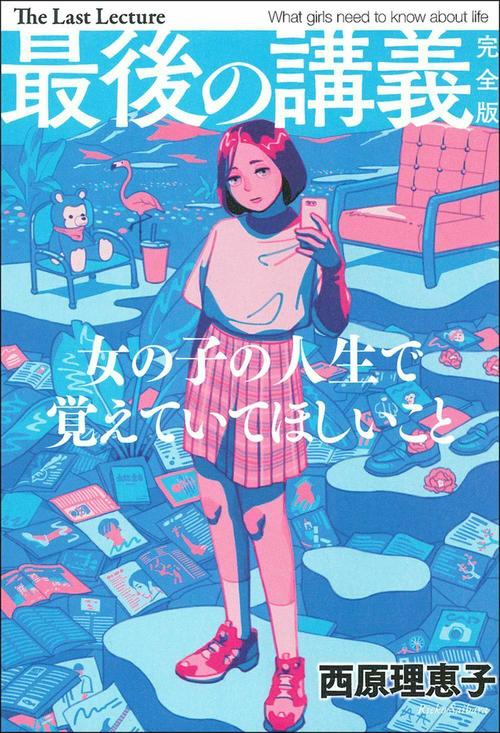 最後の講義　完全版　西原理恵子