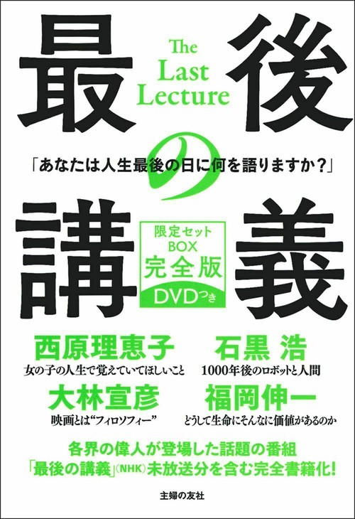 最後の講義　限定セットＢＯＸ　完全版　ＤＶＤつき