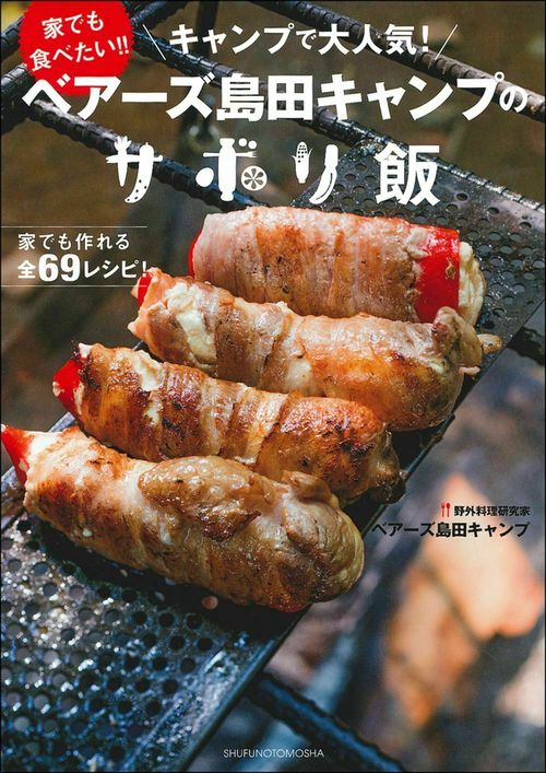 ベアーズ島田キャンプのサボリ飯