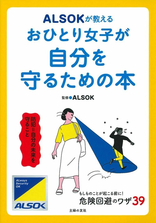 ＡＬＳＯＫが教える　おひとり女子が自分を守るための本