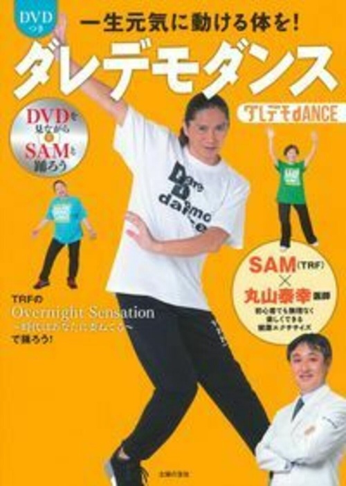 ＤＶＤつき一生元気に動ける体を！　ダレデモダンス