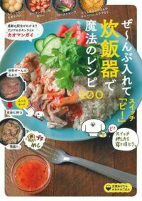 ぜんぶ入れてスイッチ「ピ！」炊飯器で魔法のレシピ１００