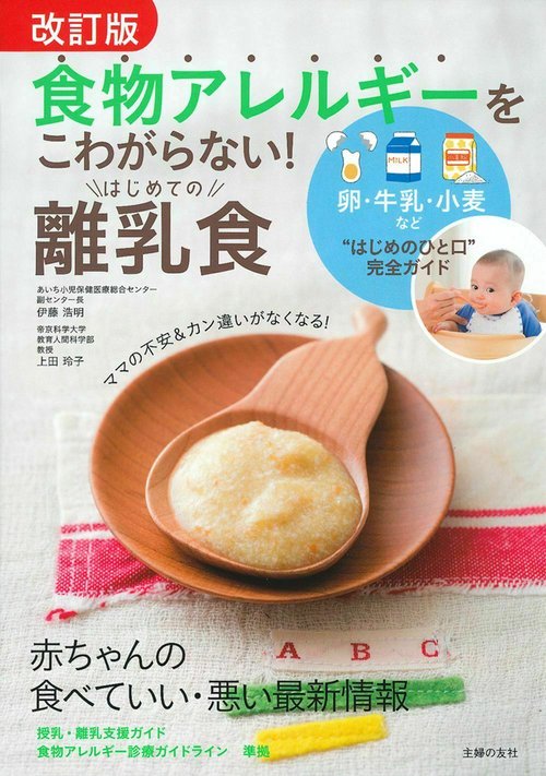改訂版　食物アレルギーをこわがらない！　はじめての離乳食