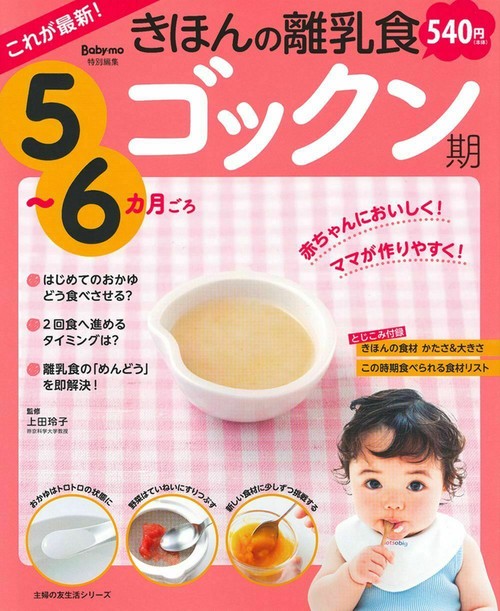 これが最新！きほんの離乳食　ゴックン期　５６カ月ごろ