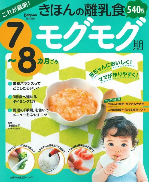 これが最新！きほんの離乳食　モグモグ期　７８カ月ごろ