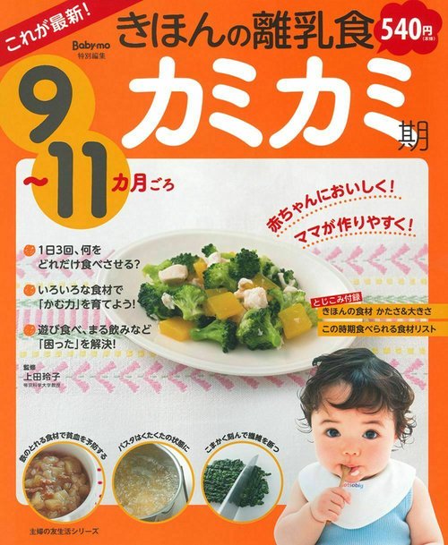 これが最新！きほんの離乳食　カミカミ期　９１１カ月ごろ