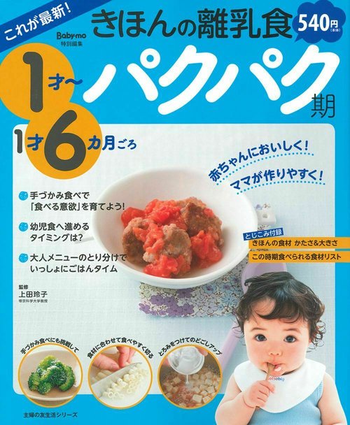 これが最新！きほんの離乳食　パクパク期　１才１才６カ月ごろ