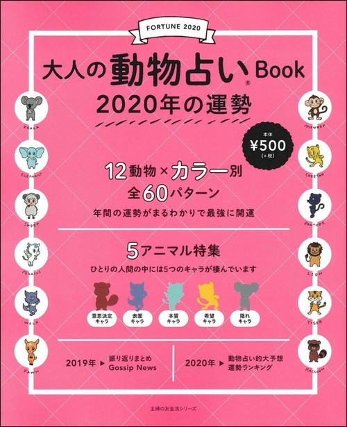 大人の動物占いＢｏｏｋ　２０２０年の運勢