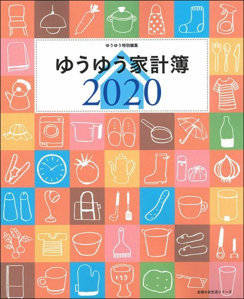 ゆうゆう家計簿２０２０