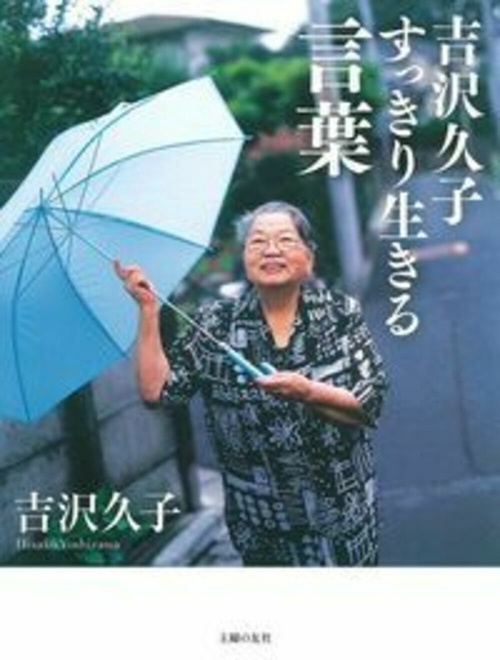 吉沢久子　すっきり生きる言葉