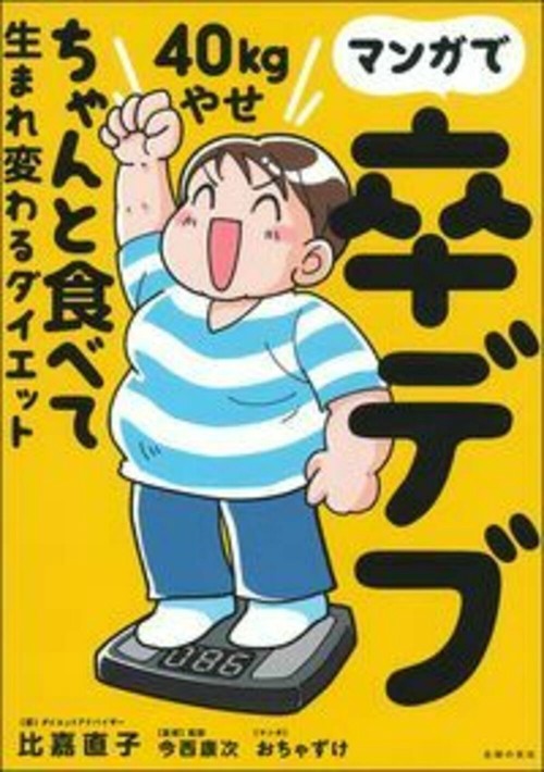 マンガで卒デブ　４０ｋｇやせ　ちゃんと食べて生まれ変わるダイエット