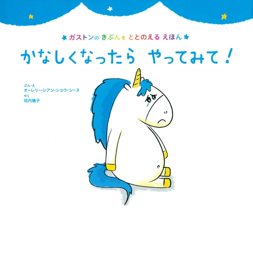 かなしくなったら　やってみて！