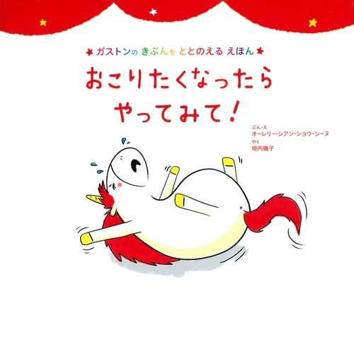 おこりたくなったら　やってみて！