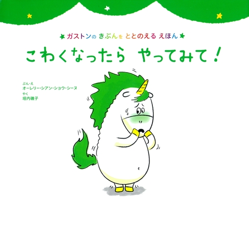 こわくなったら　やってみて！