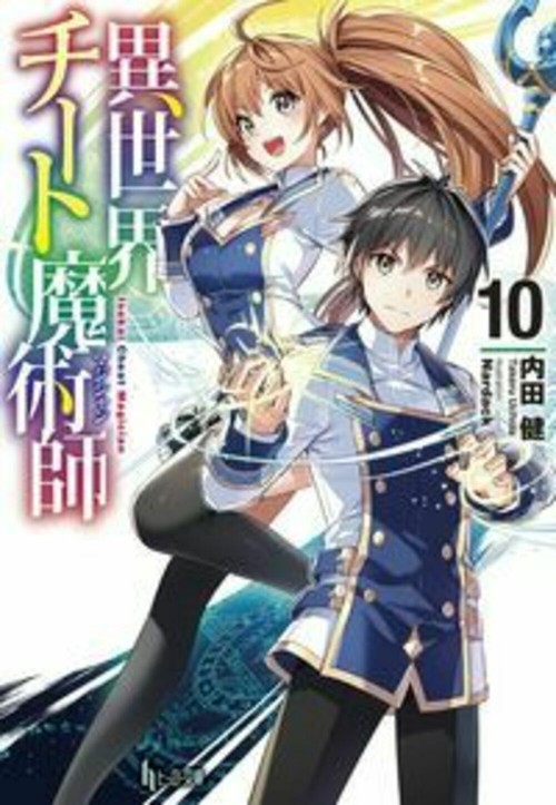 異世界チート魔術師　１０