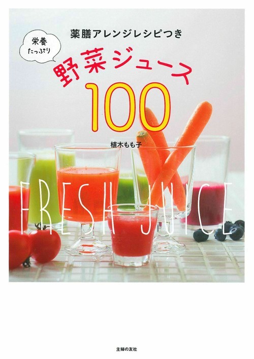 栄養たっぷり野菜ジュース１００