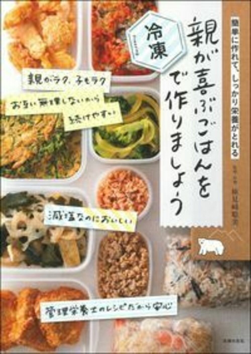親が喜ぶごはんを冷凍で作りましょう