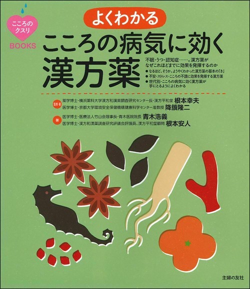 よくわかる　こころの病気に効く漢方薬