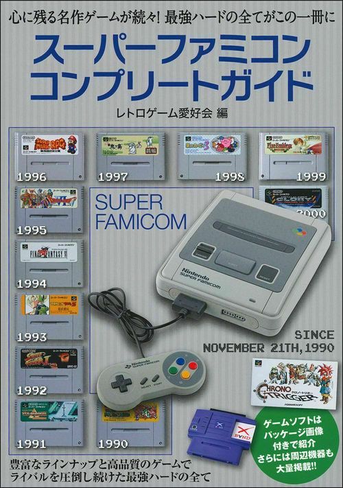 スーパーファミコンコンプリートガイド