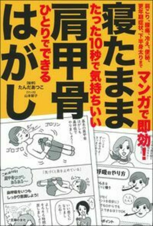 マンガで即効！　寝たまま肩甲骨はがし