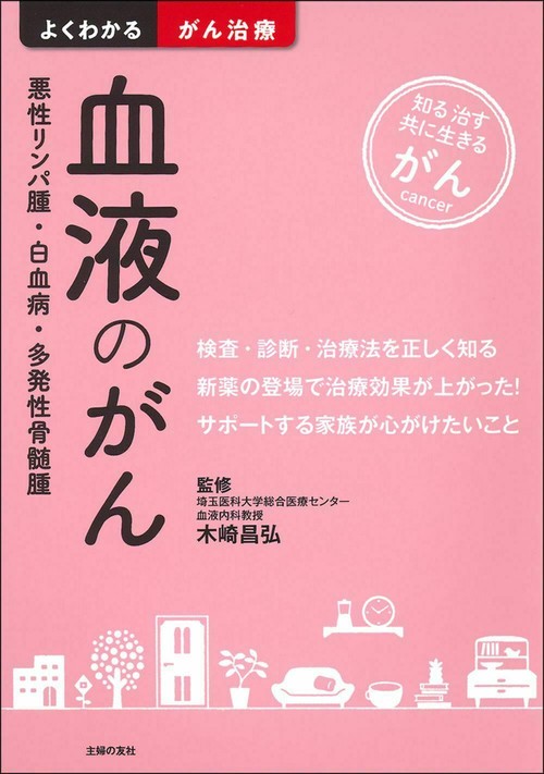 血液のがん　悪性リンパ腫・白血病・多発性骨髄腫